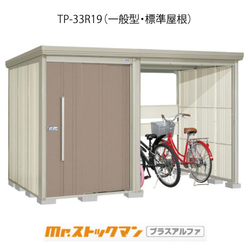 タクボ物置 Mr.ストックマン プラスアルファ TP-33R19（一般型/標準屋根）[G-3400]屋外 収納 物置き おしゃれ ガレージ 小屋 小型 中型 大型 【送料無料】［離島・北海道発送不可］