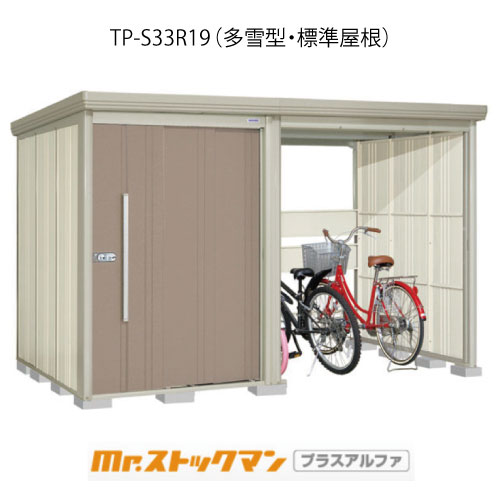 タクボ物置 Mr.ストックマン プラスアルファ TP-S33R19（多雪型/標準屋根）[G-3402]屋外 収納 物置き おしゃれ ガレージ 小屋 小型 中型 大型 【送料無料】［離島・北海道発送不可］