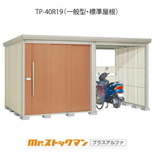 タクボ物置 Mr.ストックマン プラスアルファ TP-40R19（一般型/標準屋根）[G-3432]屋外 収納 物置き おしゃれ ガレージ 小屋 小型 中型 大型 【送料無料】［離島・北海道発送不可］｜2020