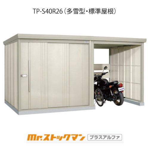 タクボ屋根裏部屋 Mr.買い溜めるマン プラスアルファ TP-S40R26（多雪型/判定基準大屋根）[G-3442]室外 納める 物置き 今めかしい 車宿り 掘っ建て小屋 小型 中型 大型 【貨物輸送無料】［離島・北海道送りとどける不可］