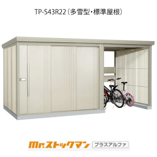 タクボ物置 Mr.ストックマン プラスアルファ TP-S43R22（多雪型/標準屋根）[G-3454]屋外 収納 物置き おしゃれ ガレージ 小屋 小型 中型 大型 【送料無料】［離島・北海道発送不可］｜2020