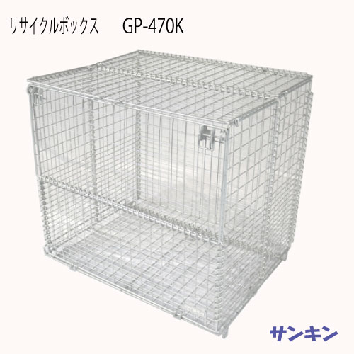 サンキン物置・リサイクルボックス GP-470K [G-3462]【北海道・離島不可：エリア限定】（ゴミ収集庫・ゴミ箱・ゴミ集積場）