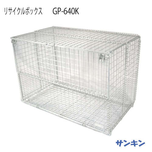 サンキン物置・リサイクルボックス GP-640K [G-3463]【北海道・離島不可：エリア限定】（ゴミ収集庫・ゴミ箱・ゴミ集積場）｜2020