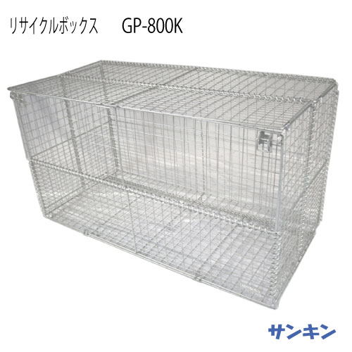 サンキン屋根裏部屋・再利用ボックス席 GP-800K [G-3464]【北海道・離島不可：領域押さえる】（ゴミ寄せあつめる庫・紙くずかご・ゴミ寄せあつめる場）