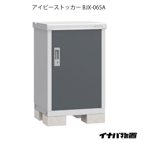 【関東限定販売】物置・屋外 おしゃれ 物置き 大型 小型 小屋：イナバ物置アイビーストッカー BJX-065A[G-544]【対応不可】【全品送料無料】