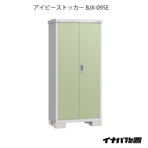 【関東限定販売】物置・屋外 おしゃれ 物置き 大型 小型 小屋：イナバ物置アイビーストッカー BJX-095E[G-555]【対応不可】【全品送料無料】