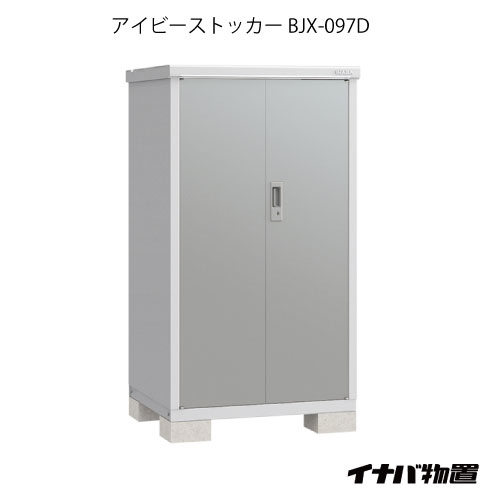 【関東押さえる売りわたす】屋根裏部屋・室外 今めかしい 物置き 大型 小型 掘っ立て小屋：イナバ屋根裏部屋アイビーストッカー BJX-097D[G-556］【相応う不可】【全品貨物輸送無料】