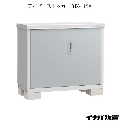 【関東限定販売】物置・屋外 おしゃれ 物置き 大型 小型 小屋：イナバ物置アイビーストッカー BJX-115A[G-560]【対応不可】【全品送料無料】 31,979円