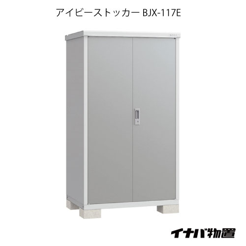 【関東押さえる売りわたす】屋根裏部屋・室外 今めかしい 物置き 大型 小型 掘っ立て小屋：イナバ屋根裏部屋アイビーストッカー BJX-117E[G-565]【相応う不可】【全品貨物輸送無料】