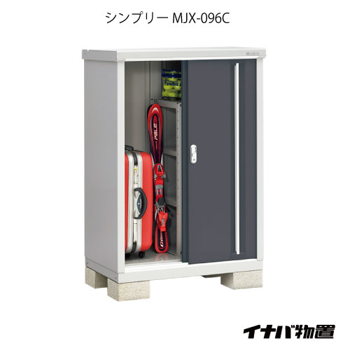 【関東限定販売】物置・屋外 おしゃれ 物置き 大型 小型 小屋：イナバ物置シンプリー MJX-096C：全面棚タイプ[G-574]【対応不可】【全品送料無料】