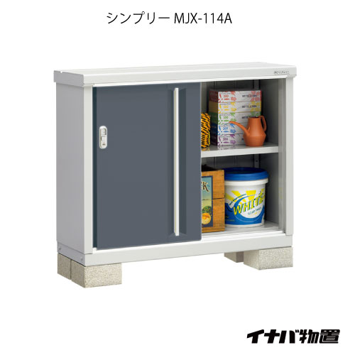 【関東限定販売】物置・屋外 おしゃれ 物置き 大型 小型 小屋：イナバ物置シンプリー MJX-114A：全面棚タイプ[G-576]【対応不可】【全品送料無料】｜2020