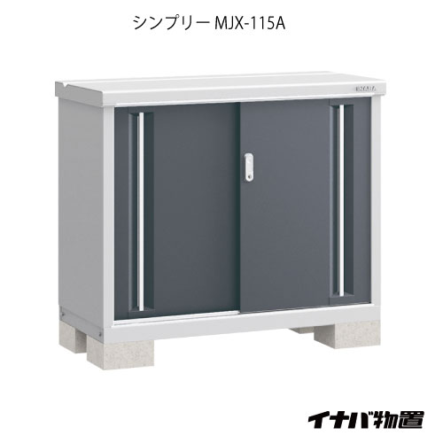 【関東限定販売】物置・屋外 おしゃれ 物置き 大型 小型 小屋：イナバ物置シンプリー MJX-115A：全面棚タイプ[G-582]【対応不可】【全品送料無料】
