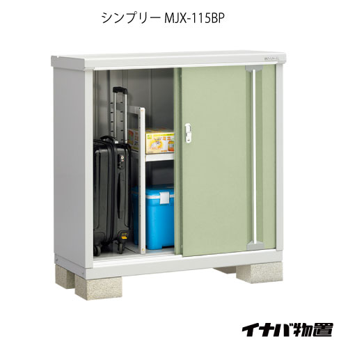 【関東押さえる売りわたす】屋根裏部屋・室外 今めかしい 物置き 大型 小型 掘っ立て小屋：イナバ屋根裏部屋シンプリー MJX-115BP：長もの納める手合い[G-585]【相応う不可】【全品貨物輸送無料】