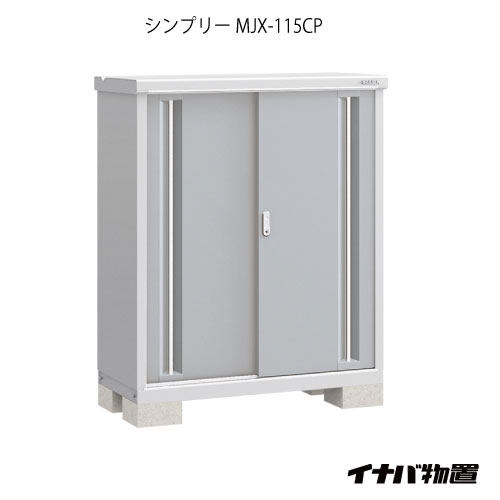【関東限定販売】物置・屋外 おしゃれ 物置き 大型 小型 小屋：イナバ物置シンプリー MJX-115CP：長もの収納タイプ[G-587]【対応不可】【全品送料無料】