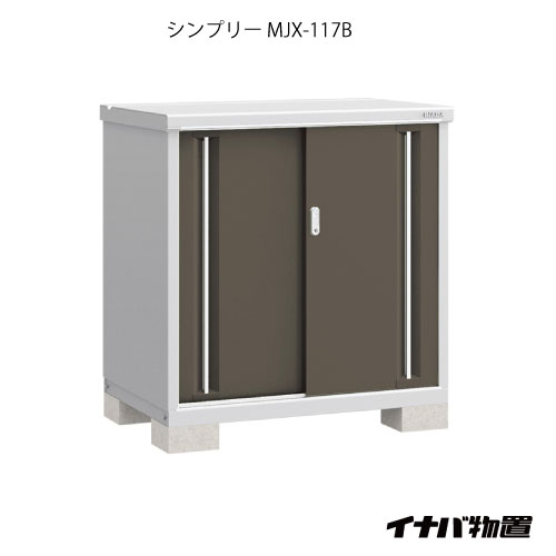 【関東限定販売】物置・屋外 おしゃれ 物置き 大型 小型 小屋：イナバ物置シンプリー MJX-117B：全面棚タイプ[G-598]【対応不可】【全品送料無料】