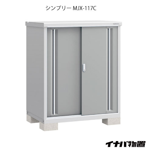 【関東限定販売】【組立工事付】物置・屋外 おしゃれ 物置き 大型 小屋 小型：イナバ物置シンプリー MJX-117C：全面棚タイプ[G-600-K］【smtb_s】【対応不可】【送料無料】｜2020