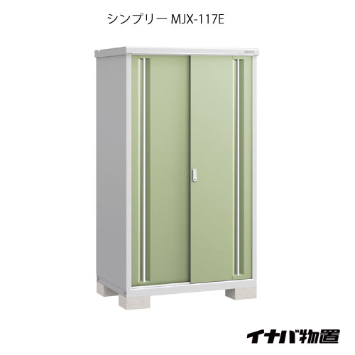 【関東限定販売】物置・屋外 おしゃれ 物置き 大型 小型 小屋：イナバ物置シンプリー MJX-117E：全面棚タイプ[G-604]【対応不可】【全品送料無料】｜2020