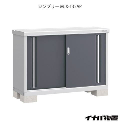 【関東限定販売】物置・屋外 おしゃれ 物置き 大型 小型 小屋：イナバ物置 シンプリー MJX-135AP：長もの収納タイプ[G-613]【イナバ物置き いなば物置】【対応不可】