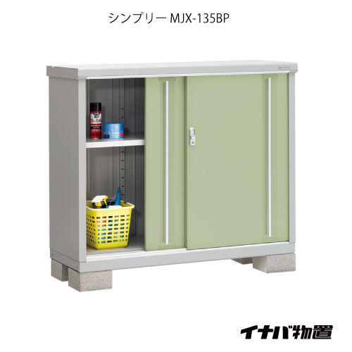 【関東限定販売】物置・屋外 おしゃれ 物置き 大型 小型 小屋：イナバ物置シンプリー MJX-135BP：長もの収納タイプ[G-615]【対応不可】【全品送料無料】
