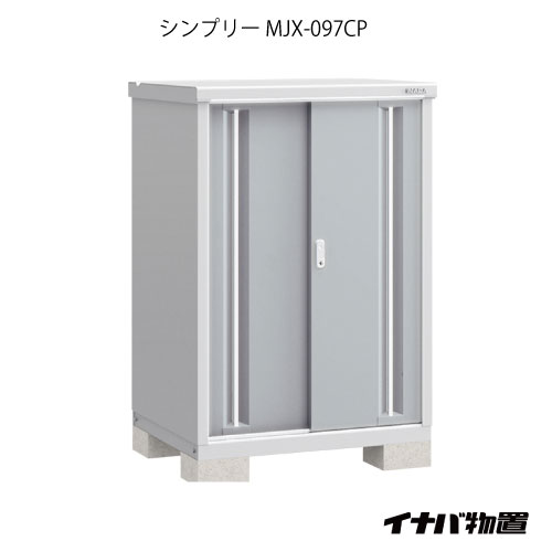 【関東限定販売】物置・屋外 おしゃれ 物置き 大型 小型 小屋：イナバ物置シンプリー MJX-097CP：長もの収納タイプ[G-889]【物置 イナバ 物置き】【対応不可】【全品送料無料】
