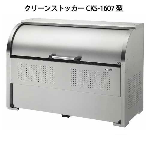 ダイケン・クリーンストッカーCKS-1607型（1000Ｌ ゴミ袋22個 11一戸用）［G-952］【相応う不可】【貨物輸送無料】【北海道・離島不可：分野押さえる】紙くずかご ゴミ寄せあつめる庫 砂ぼこりボックス席 ゴミステイション