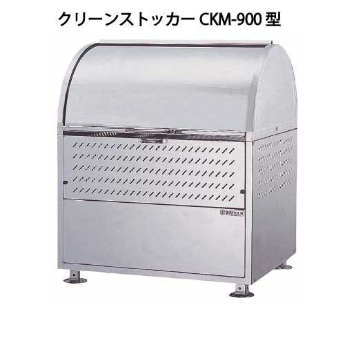ダイケン・クリーンストッカーCKM-900型（550Ｌ ゴミ袋12個 6一戸用）［G-959］【相応う不可】【貨物輸送無料】【北海道・離島不可：地域押さえる】紙くずかご ゴミ取りあつめる庫 砂ぼこりボックス席 ゴミステイション