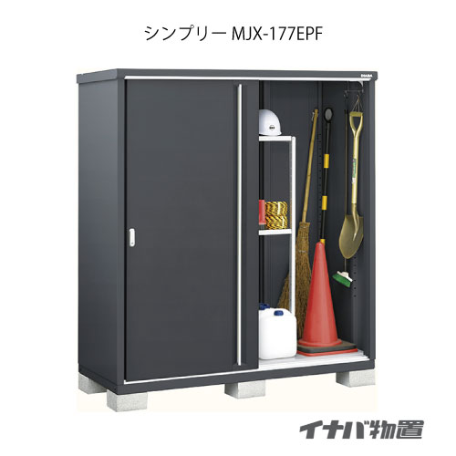 【関東押さえる売りわたす】屋根裏部屋・室外 今めかしい 物置き 大型 小型 掘っ立て小屋：イナバ屋根裏部屋シンプリー MJX-177EPF：長もの納める手合い[GFG-687]【smtb_s】【相応う不可]【相応う不可】【全品貨物輸送無料】