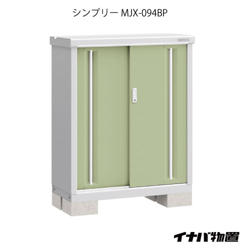 【関東押さえる売りわたす】屋根裏部屋・室外 今めかしい 物置き 大型 小型 掘っ立て小屋：イナバ屋根裏部屋シンプリー MJX-094BP：長もの手合い[GN-569]【相応う不可】【全品貨物輸送無料】