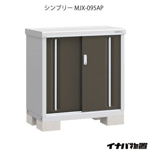 【関東限定販売】物置・屋外 おしゃれ 物置き 大型 小型 小屋：イナバ物置シンプリー MJX-095AP：長ものタイプ[GN-571]【対応不可】【全品送料無料】