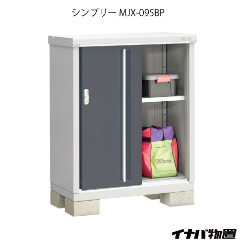 【関東限定販売】物置・屋外 おしゃれ 物置き 大型 小型 小屋：イナバ物置シンプリー MJX-095BP：長ものタイプ[GN-572]【対応不可】【全品送料無料】｜2020