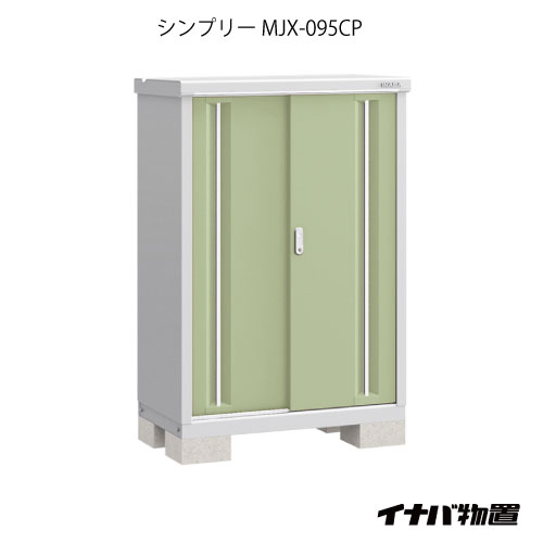 【関東制限事項売りわたす】屋根裏部屋・室外 今めかしい 物置き 大型 小型 掘ったて小屋：イナバ屋根裏部屋シンプリー MJX-095CP：長もの手合い[GN-573]【相応う不可】【全品貨物輸送無料】