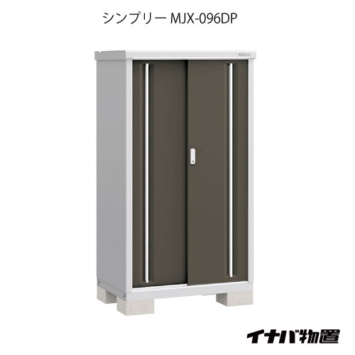 【関東押さえる売りわたす】屋根裏部屋・室外 今めかしい 物置き 大型 小型 掘っ立て小屋：イナバ屋根裏部屋シンプリー MJX-096DP：長もの納める手合い[GN-575]【smtb_s】【相応う不可】【貨物輸送無料】