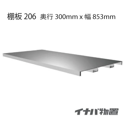 楽天市場】【関東限定販売】物置：イナバ物置シンプリー用前棚板206[MO
