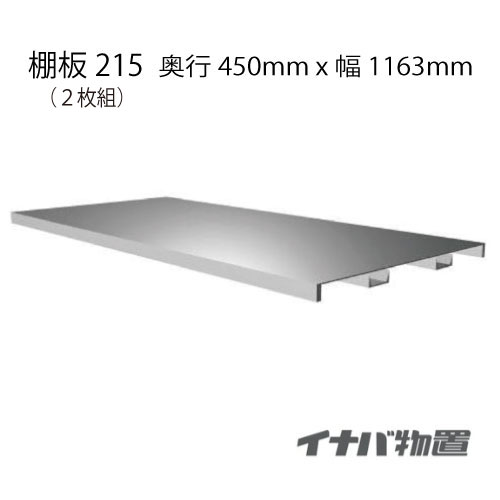 【関東限定販売】物置：イナバ物置シンプリー用棚板215-2（2枚組）[MO-133]【smtb_s】【対応不可】｜2020