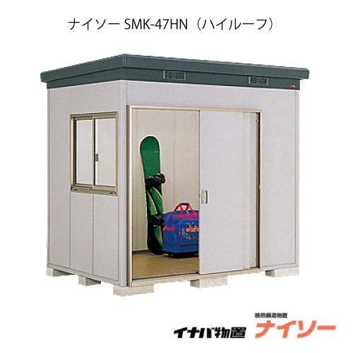 【関東限定販売】物置・屋外 おしゃれ 物置き 大型 中型：イナバ物置ナイソー SMK-47HN：ハイルーフ（一般型）[G-1842]【関東エリア限定】【smtb_s】【対応不可】【送料無料】 196,845円