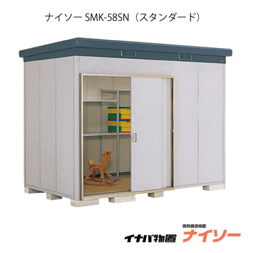 【関東制限事項売りわたす】屋根裏部屋・室外 今めかしい 物置き 大型 中型：イナバ屋根裏部屋ナイソー SMK-58SN：標準尺度（原則として型）[G-1845]【関東方面制限事項】【smtb_s】【相応う不可】【貨物輸送無料】