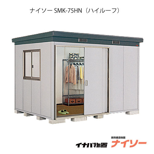 【関東限定販売】物置・屋外 おしゃれ 物置き 大型 中型：イナバ物置ナイソー SMK-75HN：ハイルーフ（一般型）[G-1848]【関東エリア限定】【smtb_s】【対応不可】【送料無料】｜2020
