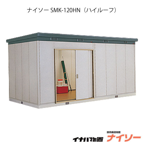 【関東限定販売】物置・屋外 おしゃれ 物置き 大型 中型：イナバ物置ナイソー SMK-120HN：ハイルーフ（一般型）[G-1852]【関東エリア限定】【smtb_s】【対応不可】【送料無料】
