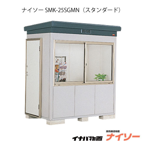 【関東限定販売】物置・屋外 おしゃれ 物置き 大型 中型：イナバ物置ナイソー SMK-25SGMN：スタンダード（一般型）[G-1855]【関東エリア限定】【smtb_s】【対応不可】【送料無料】｜2020