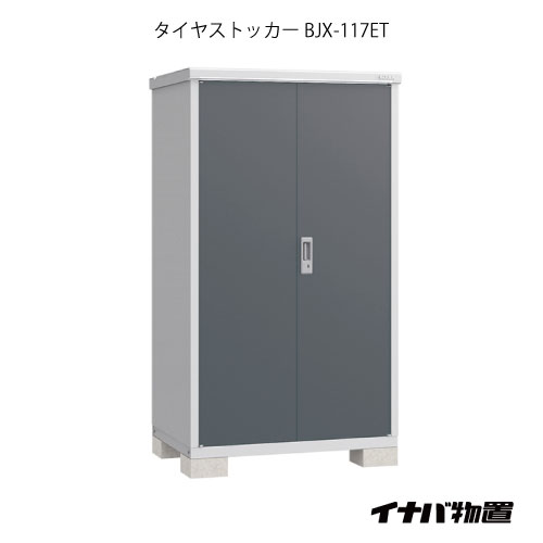 【関東限定販売】物置・屋外 おしゃれ 物置き 大型 小型 小屋：イナバ物置タイヤストッカー BJX-117ET [G-1892]【対応不可】【全品送料無料】