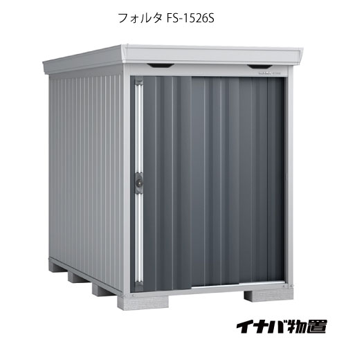 【関東限定販売】物置・屋外 おしゃれ 物置き 大型 小型 小屋：イナバ物置フォルタ FS-1526S：スタンダード（一般型・多雪型）[G-1910]【smtb_s】【対応不可】【全品送料無料】