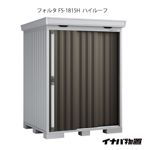 【関東限定販売】物置・屋外 おしゃれ 物置き 大型 小型 小屋：イナバ物置フォルタ FS-1815H：ハイルーフ（一般型）[G-1915]【smtb_s】【対応不可】【全品送料無料】