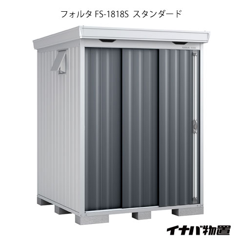 【関東限定販売】物置・屋外 おしゃれ 物置き 大型 小型 小屋：イナバ物置フォルタ FS-1818S：スタンダード（一般型）[G-1916]【smtb_s】【対応不可】【全品送料無料】
