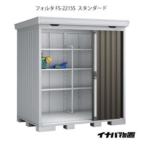 【関東限定販売】物置・屋外 おしゃれ 物置き 大型 小型 小屋：イナバ物置フォルタ FS-2215S：スタンダード（一般型）[G-1925]【smtb_s】【対応不可】【全品送料無料】