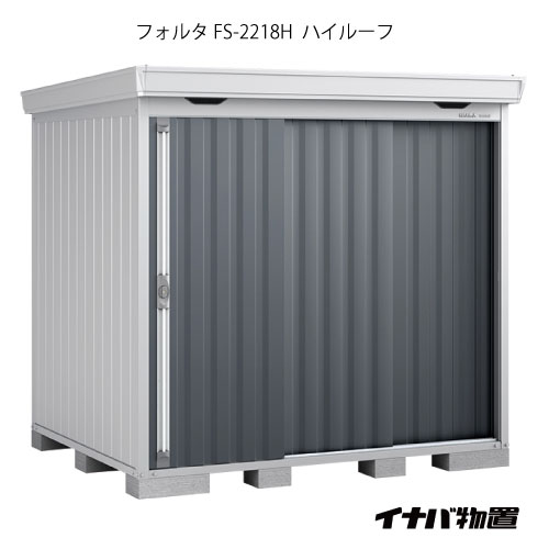 【関東限定販売】物置・屋外 おしゃれ 物置き 大型 小型 小屋：イナバ物置フォルタ FS-2218H：ハイルーフ（一般型）[G-1928]【smtb_s】【対応不可】【全品送料無料】
