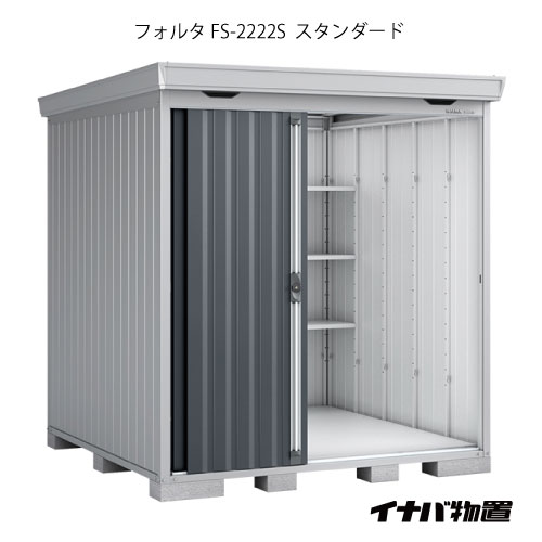 【関東限定販売】物置・屋外 おしゃれ 物置き 大型 小型 小屋：イナバ物置フォルタ FS-2222S：スタンダード（一般型）[G-1929]【smtb_s】【対応不可】【全品送料無料】｜2020