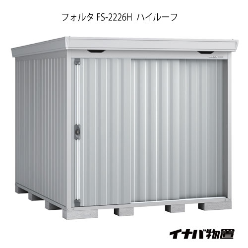 【関東限定販売】物置・屋外 おしゃれ 物置き 大型 小型 小屋：イナバ物置フォルタ FS-2226H：ハイルーフ（一般型）[G-1932]【smtb_s】【対応不可】【全品送料無料】