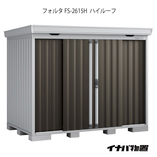 【関東限定販売】物置・屋外 おしゃれ 物置き 大型 小型 小屋：イナバ物置フォルタ FS-2615H：ハイルーフ（一般型）[G-1939]【smtb_s】【対応不可】【全品送料無料】｜2020