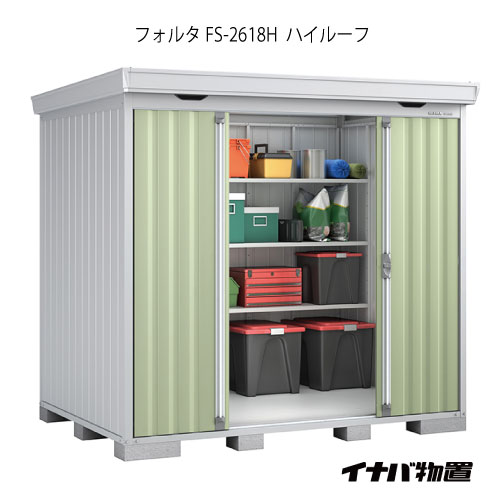 【関東限定販売】物置・屋外 おしゃれ 物置き 大型 小型 小屋：イナバ物置フォルタ FS-2618H：ハイルーフ（一般型）[G-1941]【smtb_s】【対応不可】【全品送料無料】｜2020