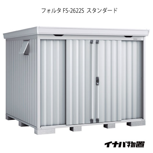 【関東限定販売】物置・屋外 おしゃれ 物置き 大型 小型 小屋：イナバ物置フォルタ FS-2622S：スタンダード（一般型）[G-1942]【smtb_s】【対応不可】【全品送料無料】｜2020